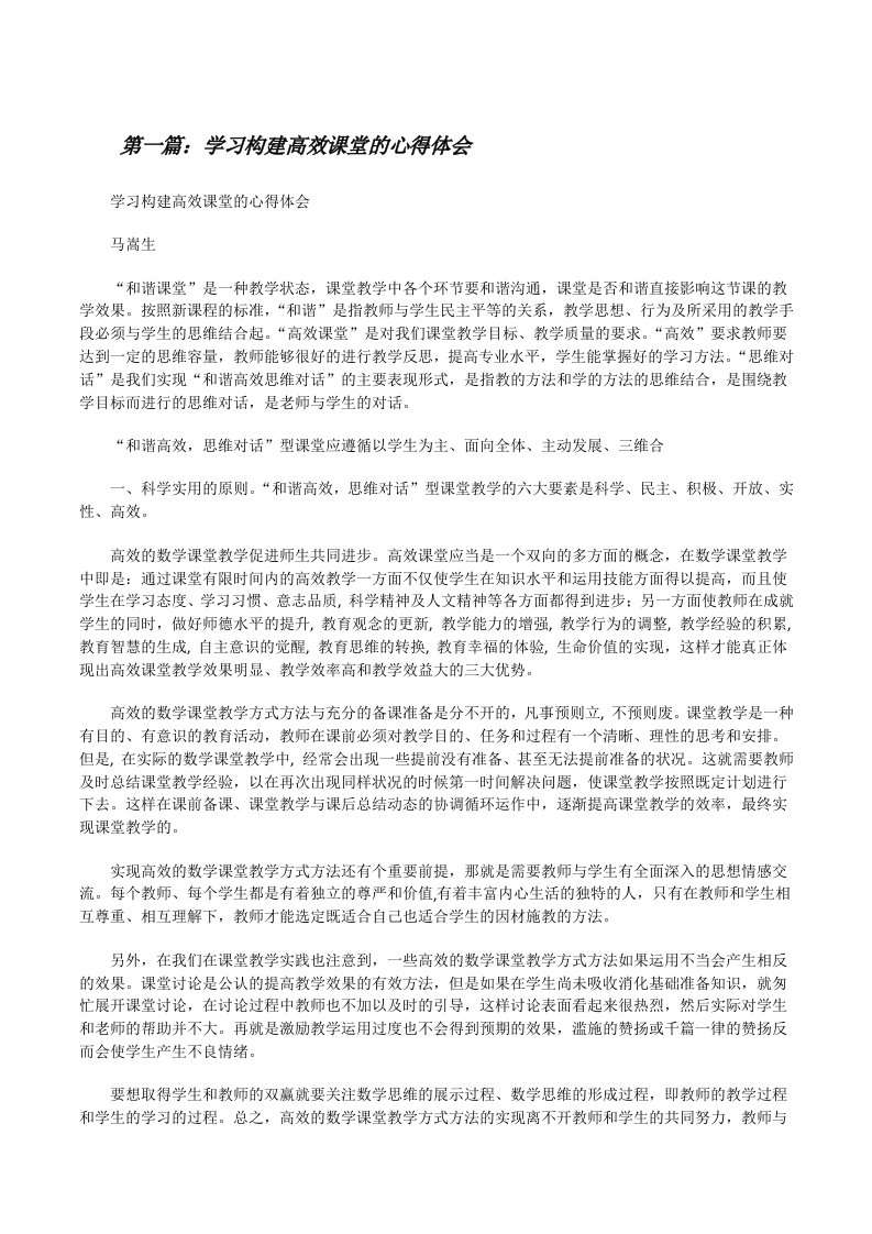 学习构建高效课堂的心得体会[修改版]