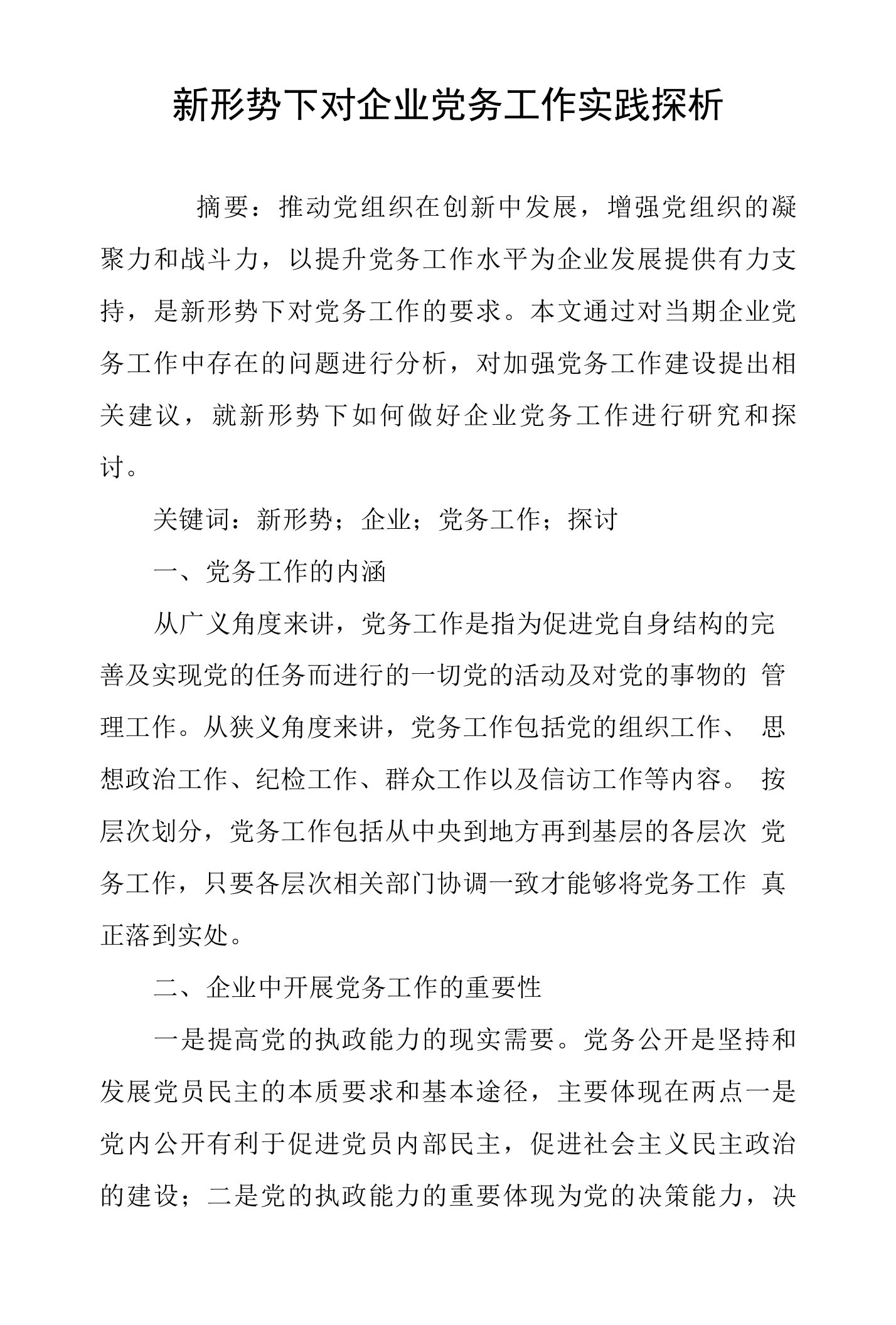 新形势下对企业党务工作实践探析