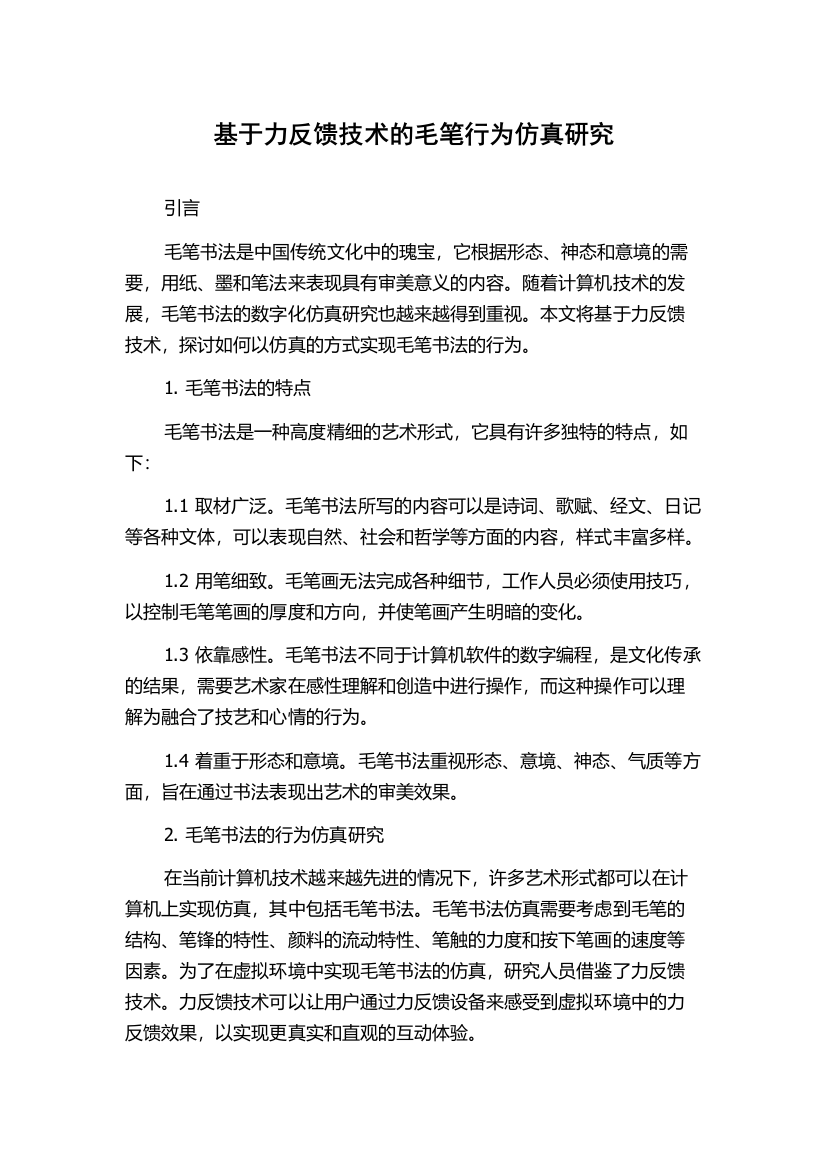 基于力反馈技术的毛笔行为仿真研究