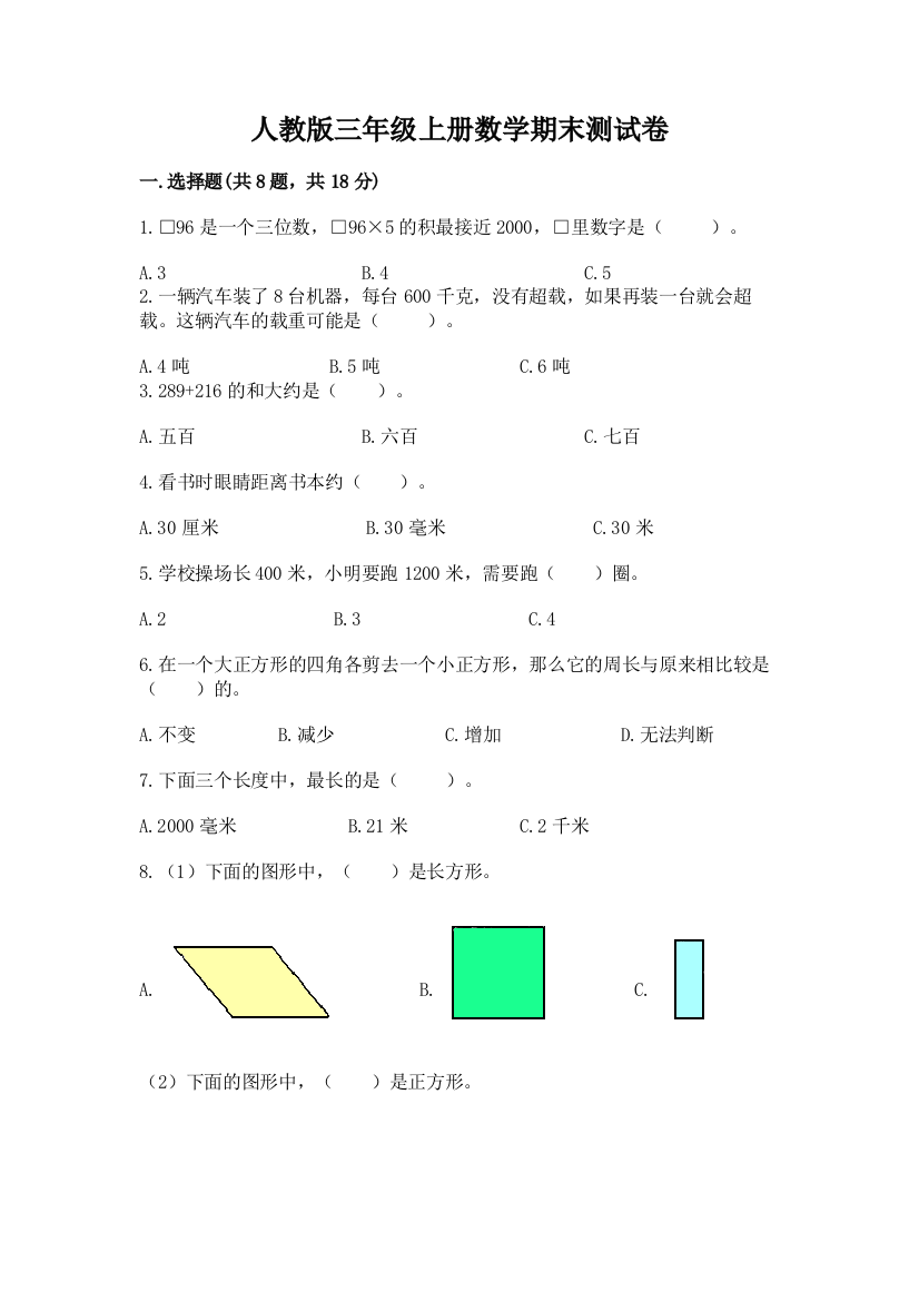 人教版三年级上册数学期末测试卷【新题速递】