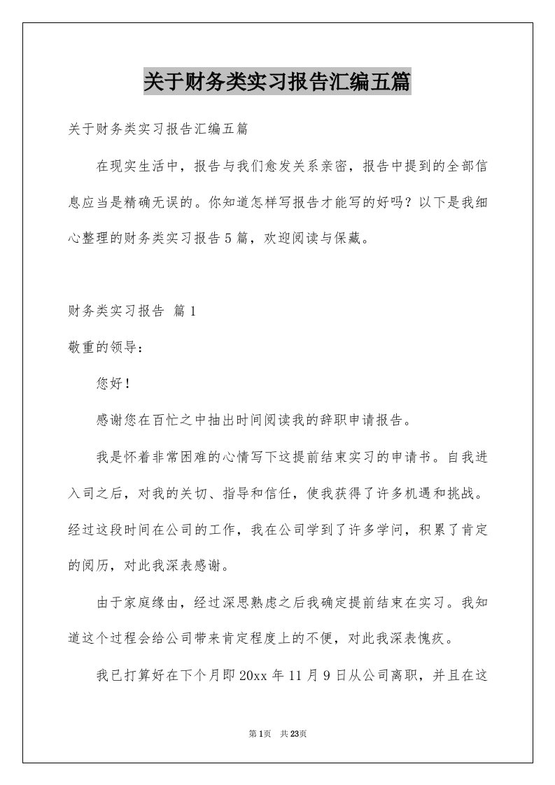 关于财务类实习报告汇编五篇