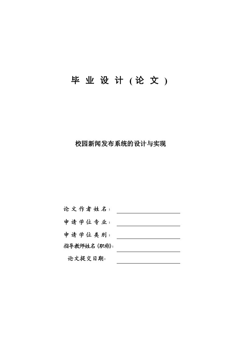 校园新闻发布系统的设计与实现毕业设计论文