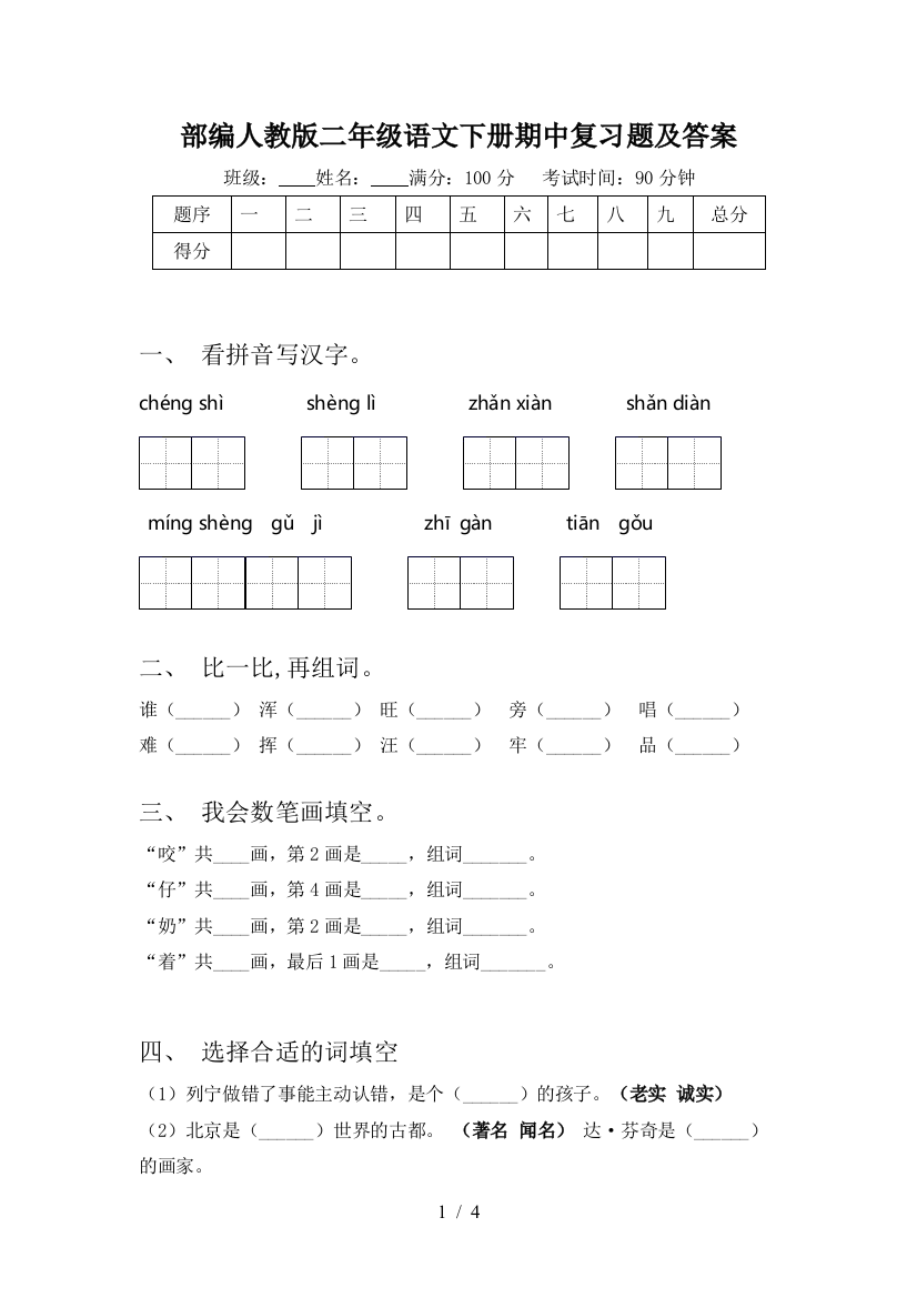 部编人教版二年级语文下册期中复习题及答案