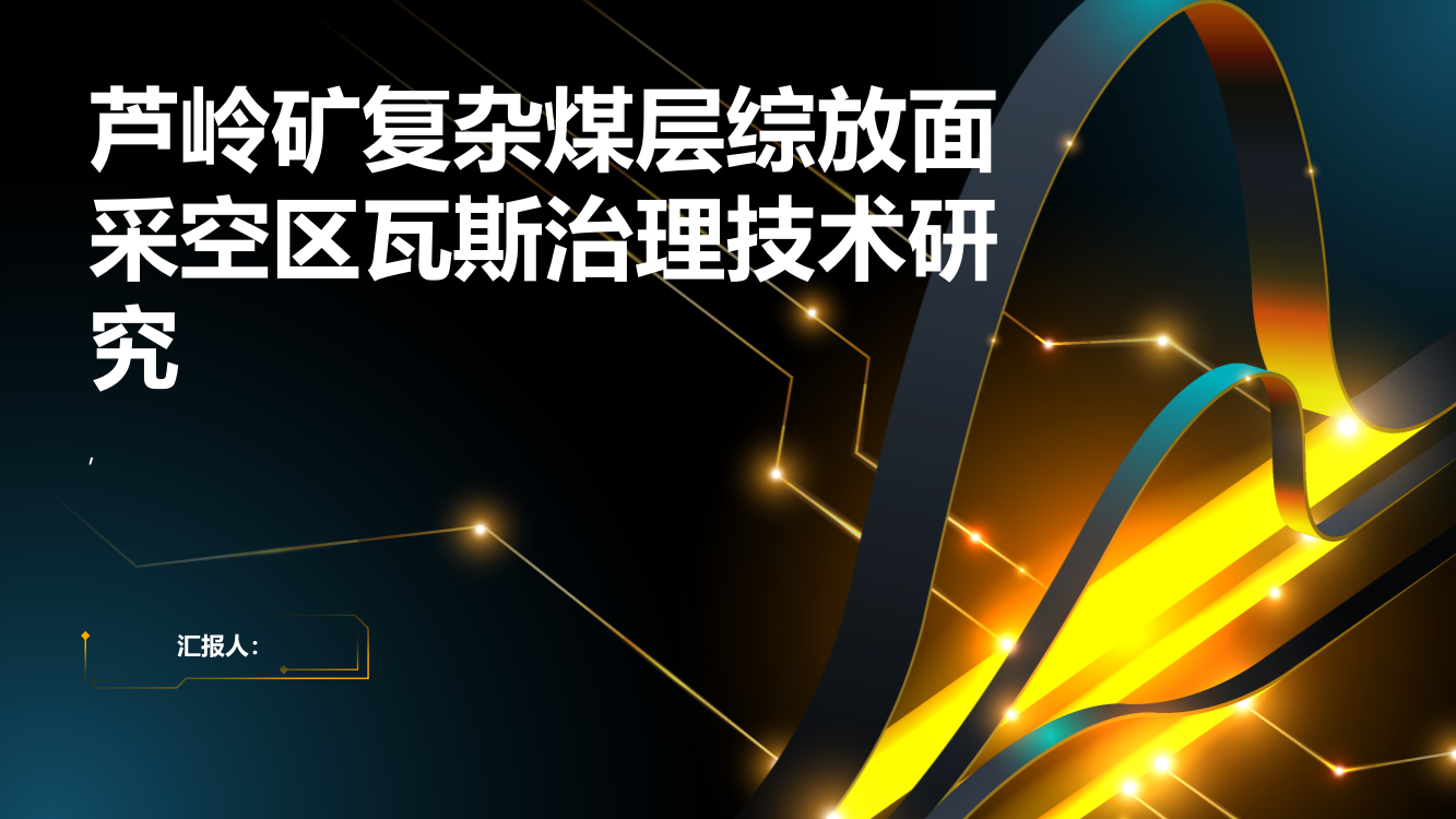 芦岭矿复杂煤层综放面采空区瓦斯治理技术研究