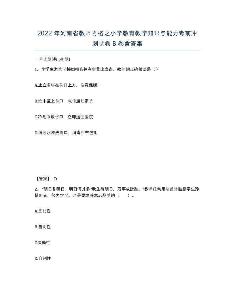 2022年河南省教师资格之小学教育教学知识与能力考前冲刺试卷B卷含答案