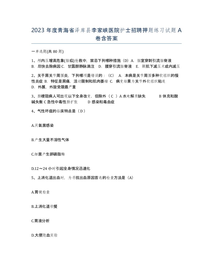 2023年度青海省泽库县李家峡医院护士招聘押题练习试题A卷含答案