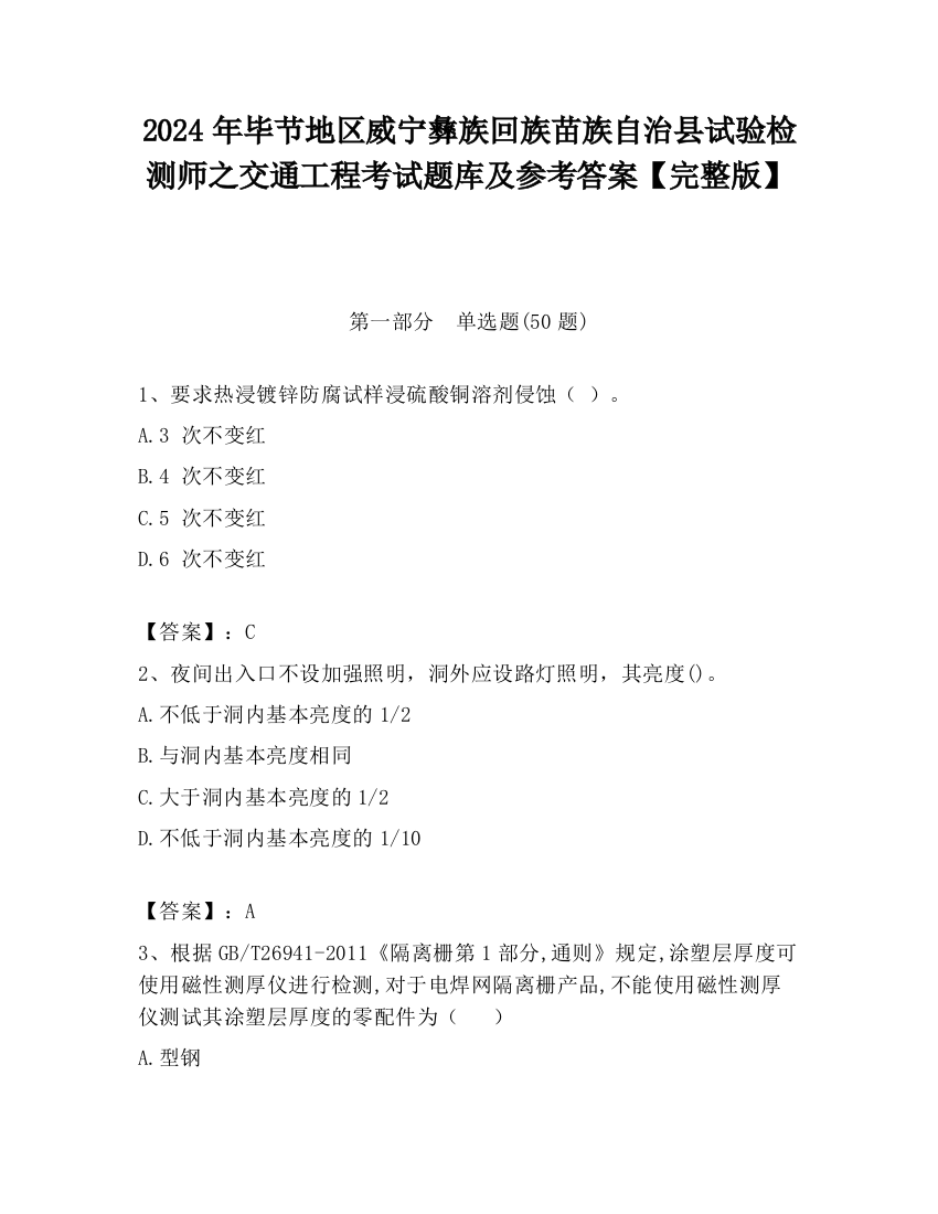 2024年毕节地区威宁彝族回族苗族自治县试验检测师之交通工程考试题库及参考答案【完整版】