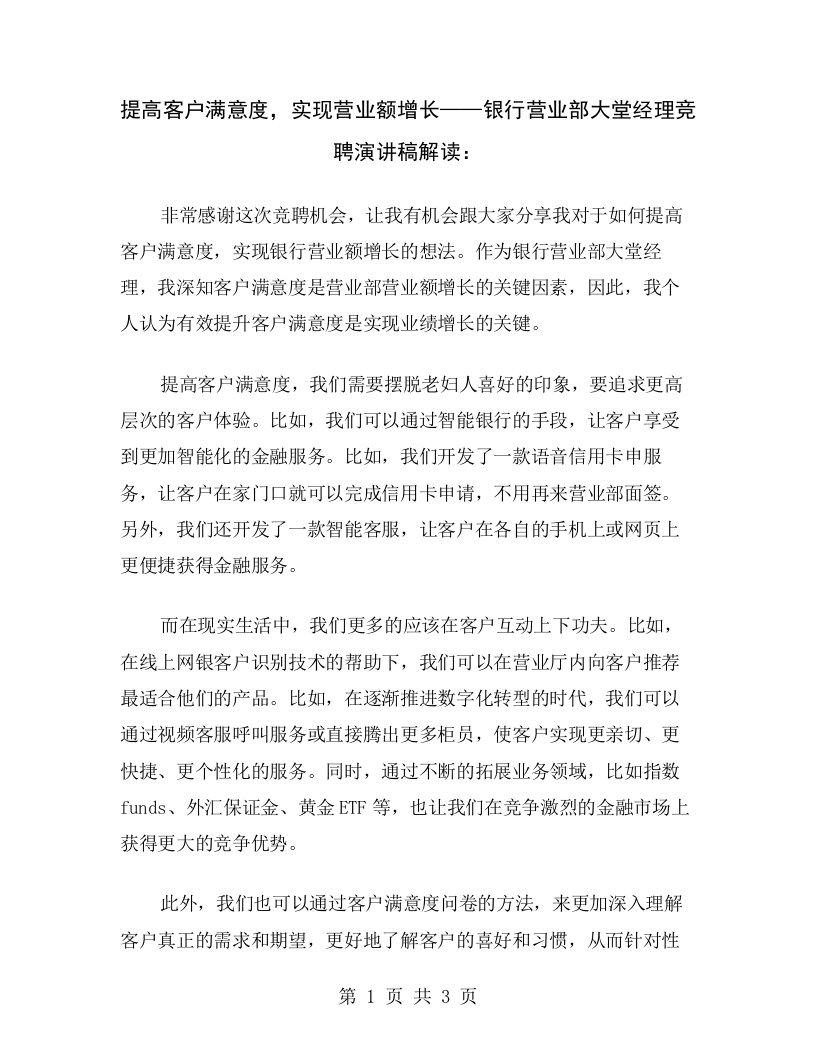 提高客户满意度，实现营业额增长——银行营业部大堂经理竞聘演讲稿解读