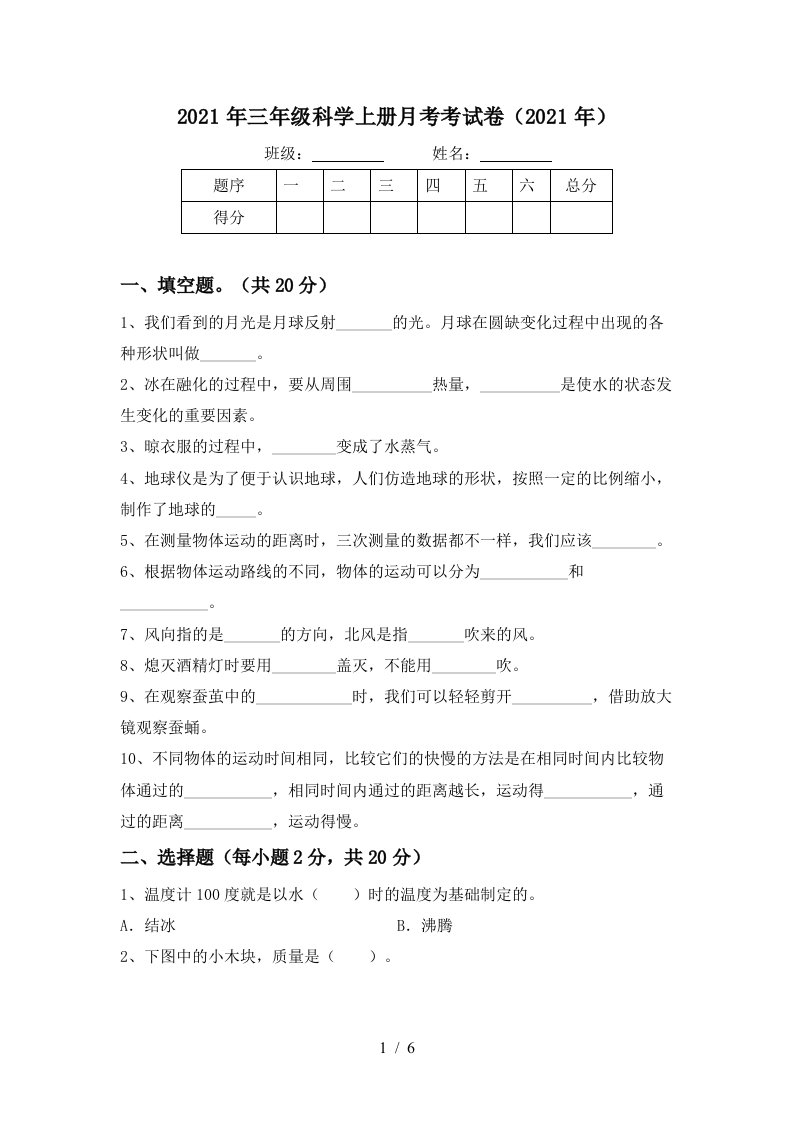 2021年三年级科学上册月考考试卷2021年