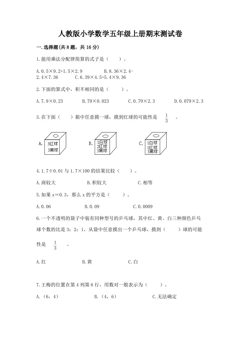 人教版小学数学五年级上册期末测试卷附答案【a卷】