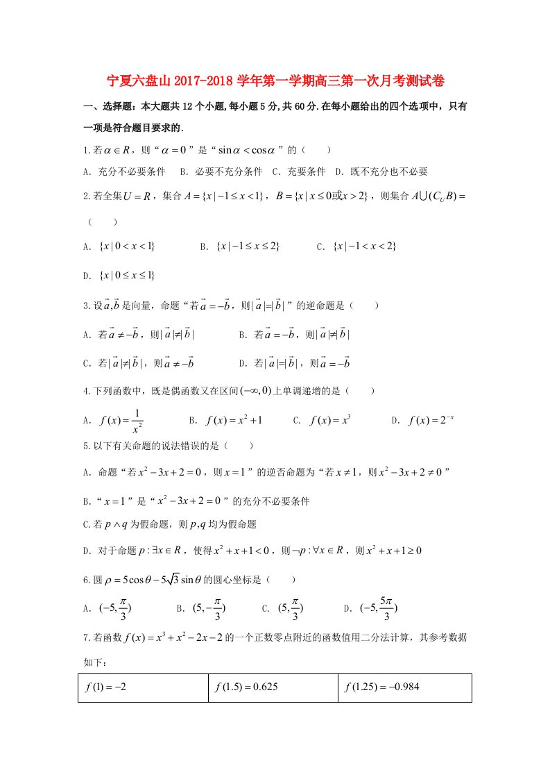 宁夏六盘山高三数学上学期第一次月考试题文