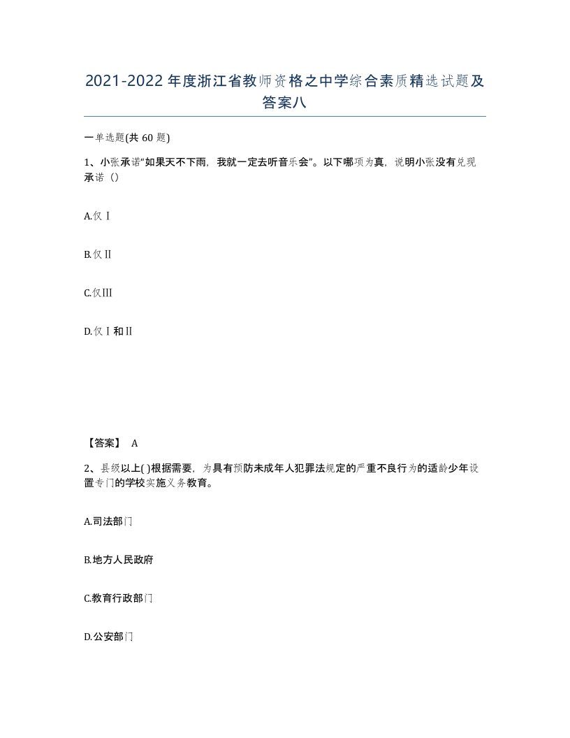 2021-2022年度浙江省教师资格之中学综合素质试题及答案八