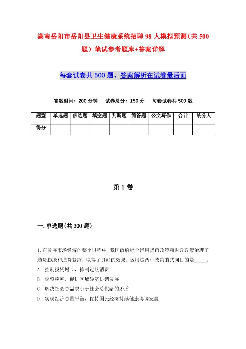 湖南岳阳市岳阳县卫生健康系统招聘98人模拟预测共500题笔试参考题库答案详解