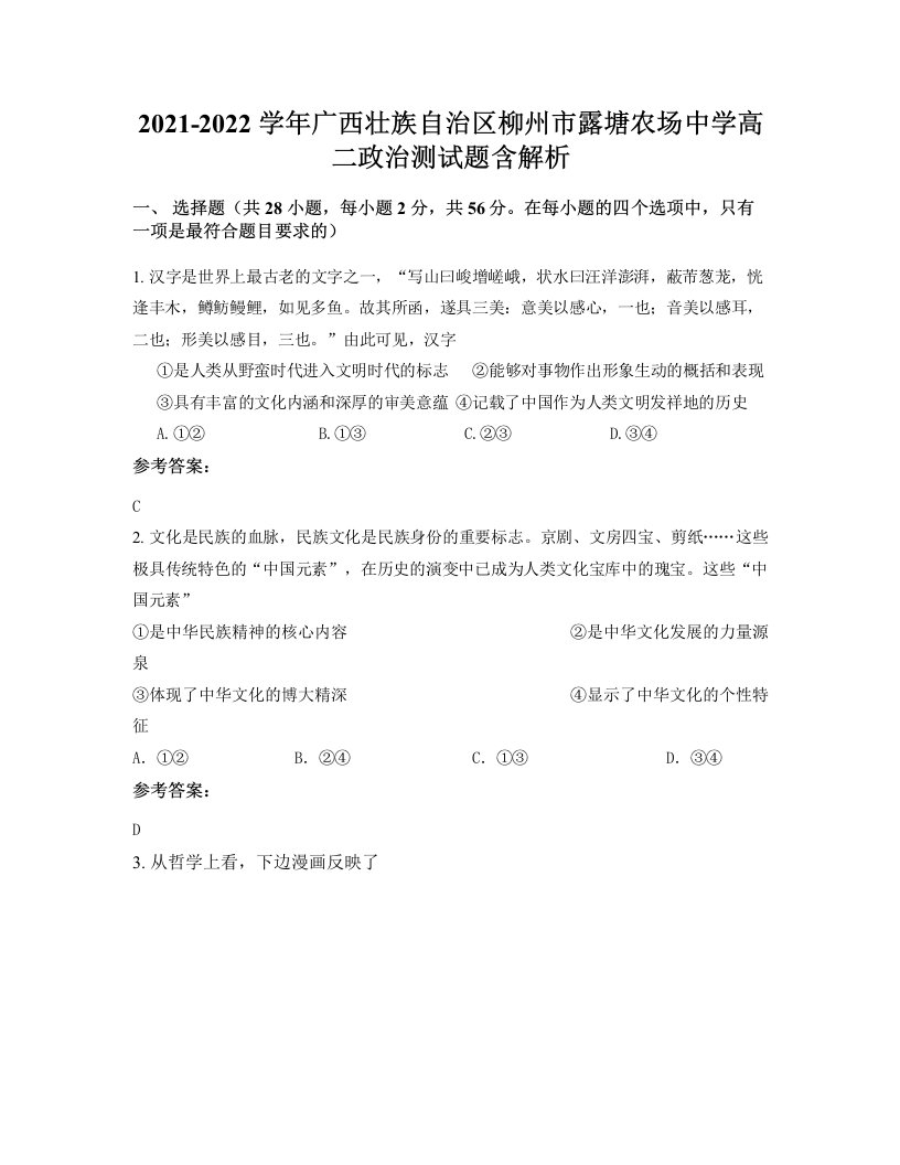 2021-2022学年广西壮族自治区柳州市露塘农场中学高二政治测试题含解析