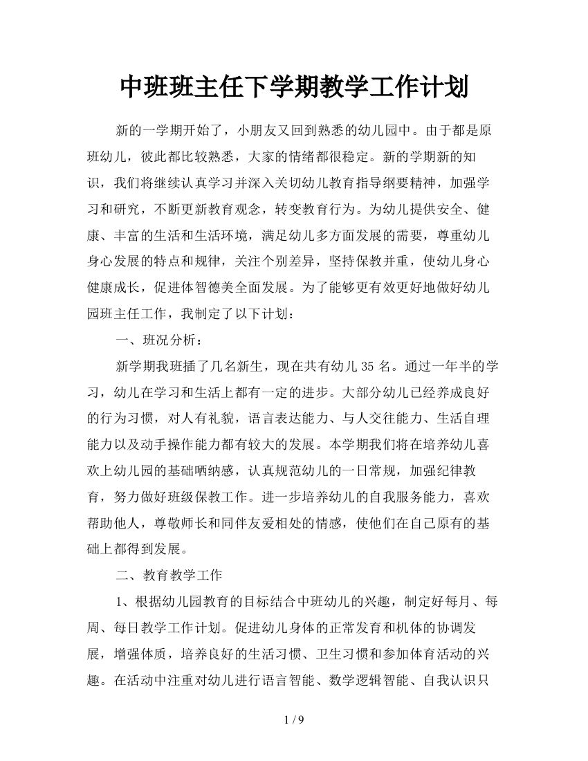 中班班主任下学期教学工作计划