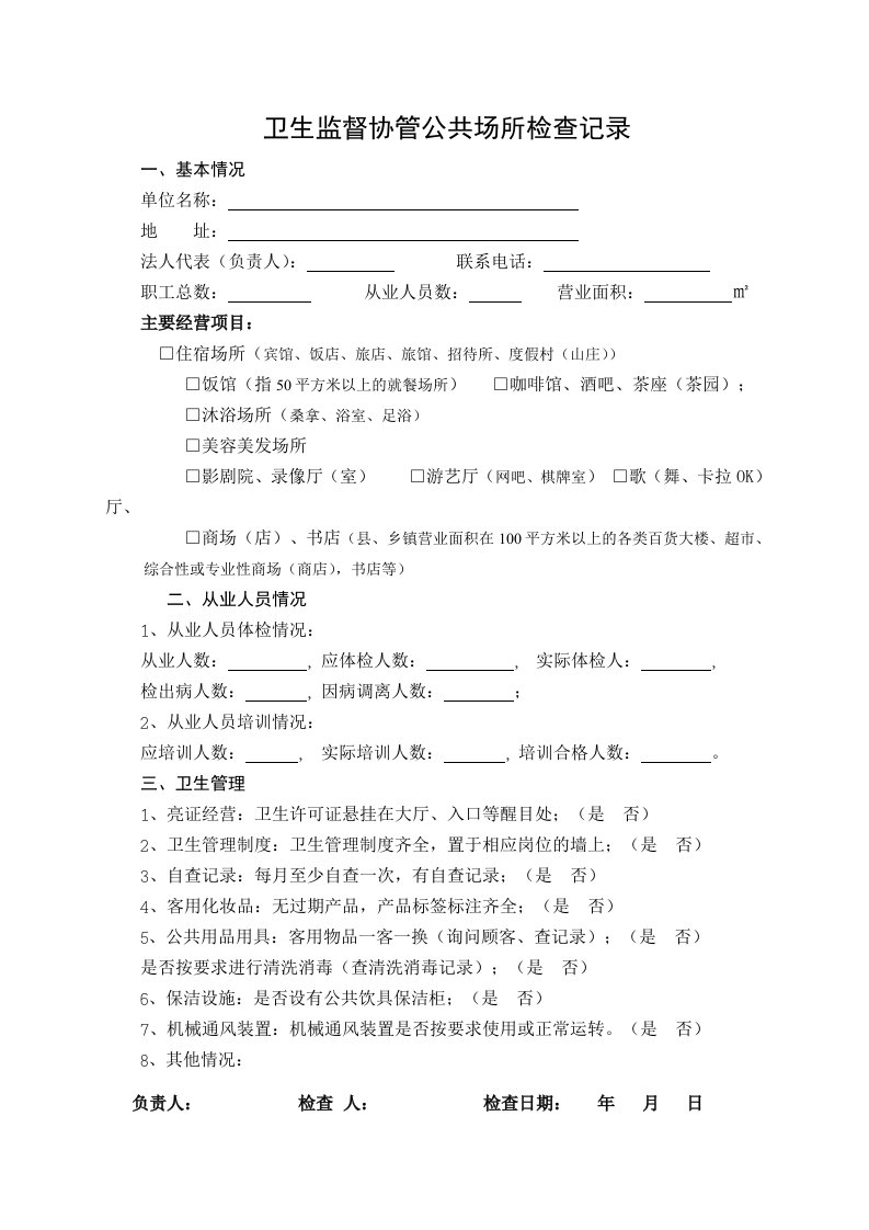 公共场所被监督单位巡查记录