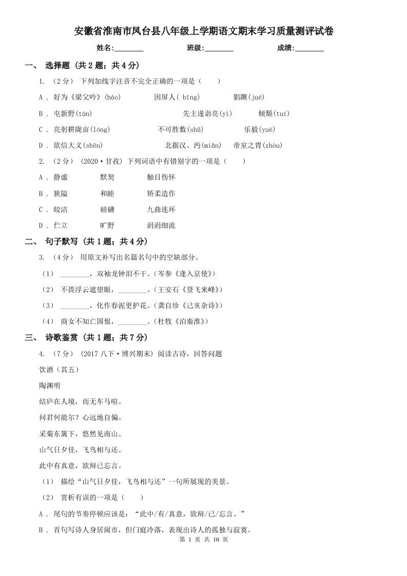 安徽省淮南市凤台县八年级上学期语文期末学习质量测评试卷