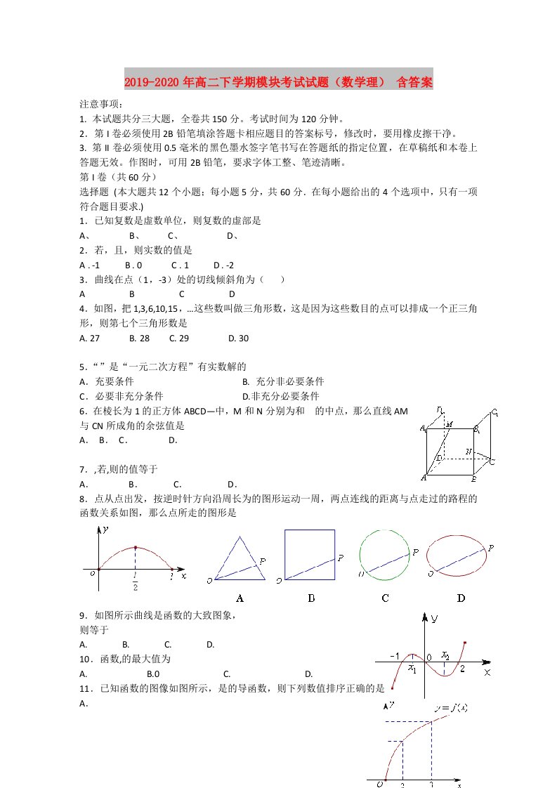 2019-2020年高二下学期模块考试试题（数学理）