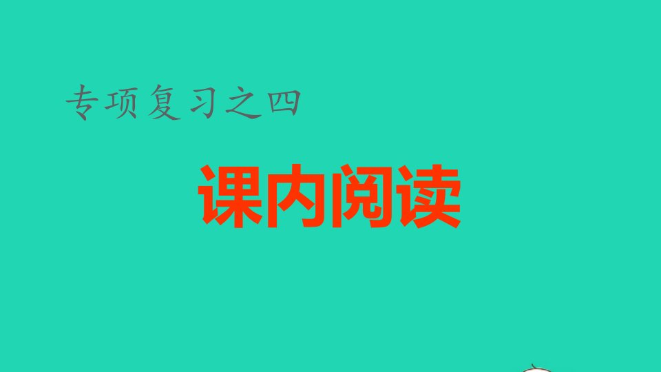 2022六年级语文下册各考点题型讲解及典例专训专项复习之四课内阅读专项课件新人教版