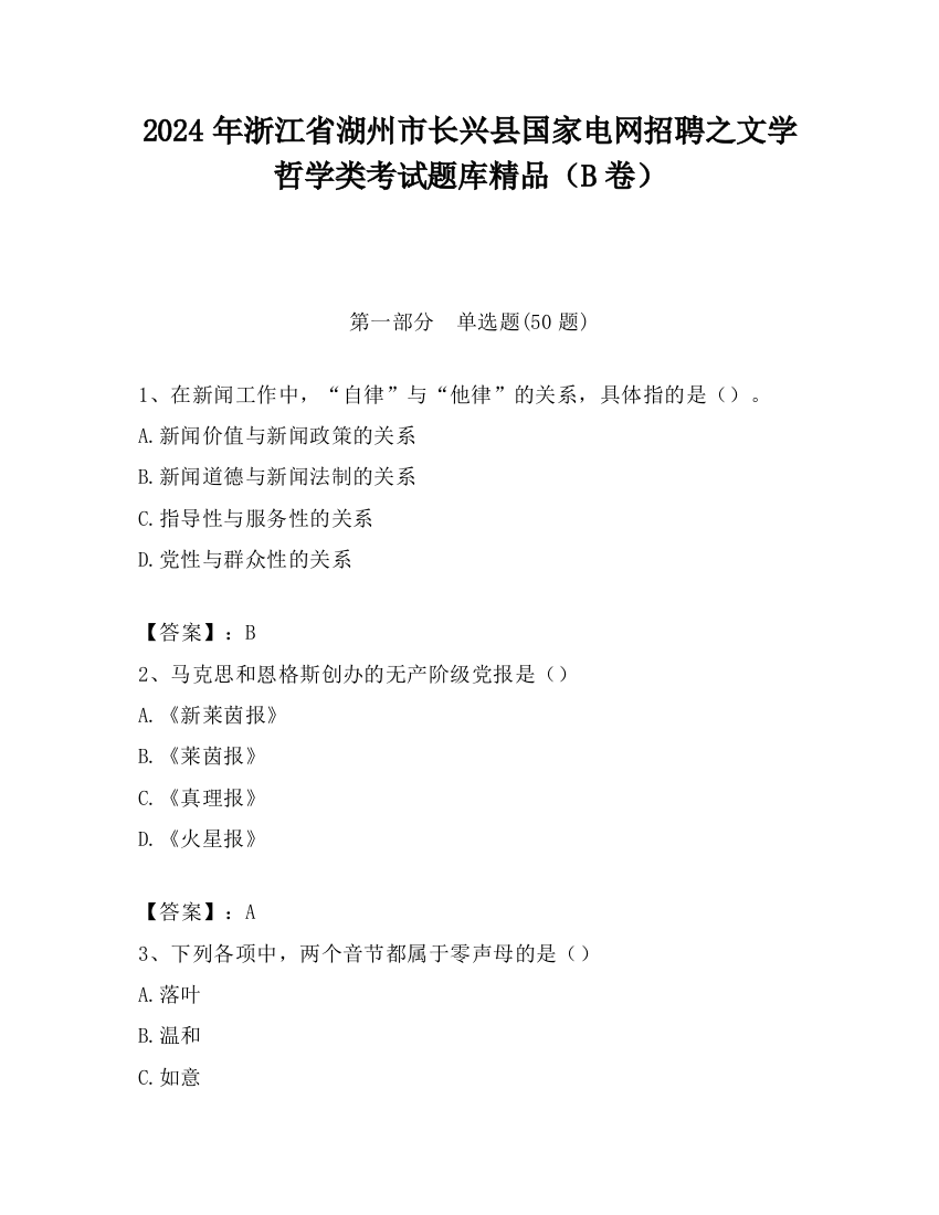 2024年浙江省湖州市长兴县国家电网招聘之文学哲学类考试题库精品（B卷）