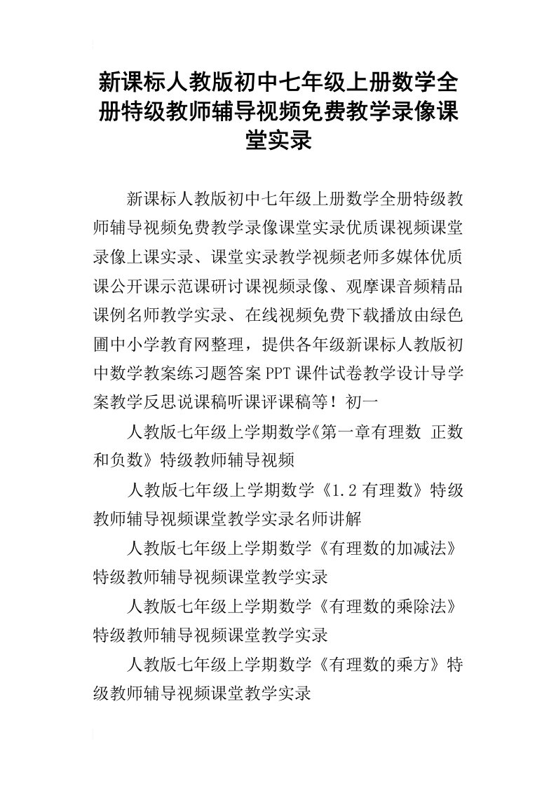 新课标人教版初中七年级上册数学全册特级教师辅导视频免费教学录像课堂实录