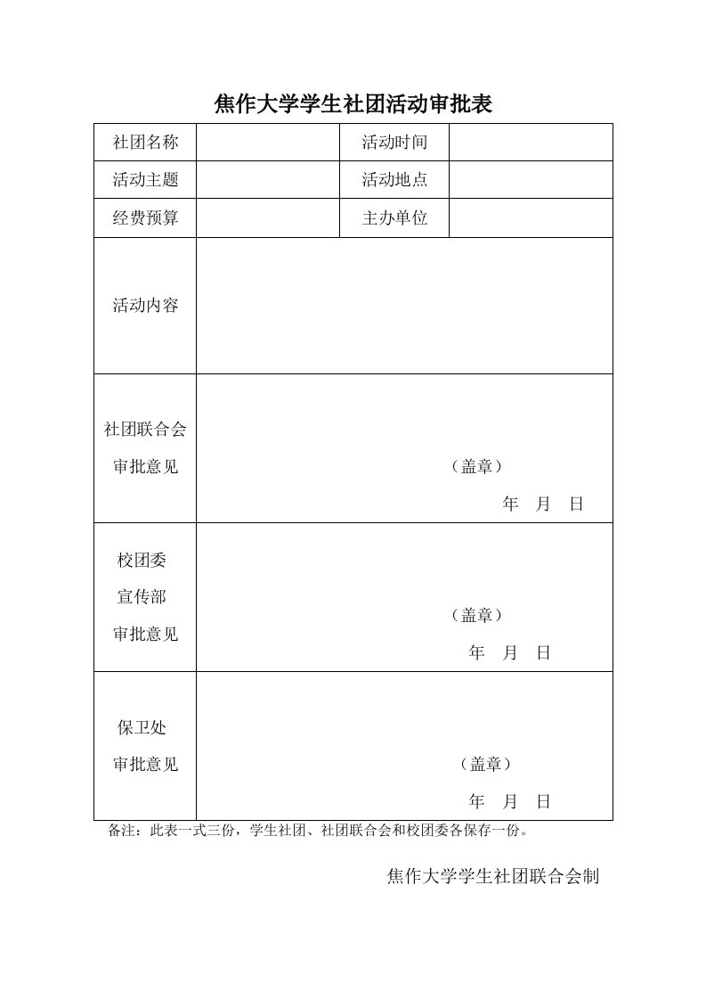 焦作大学学生社团活动审批表