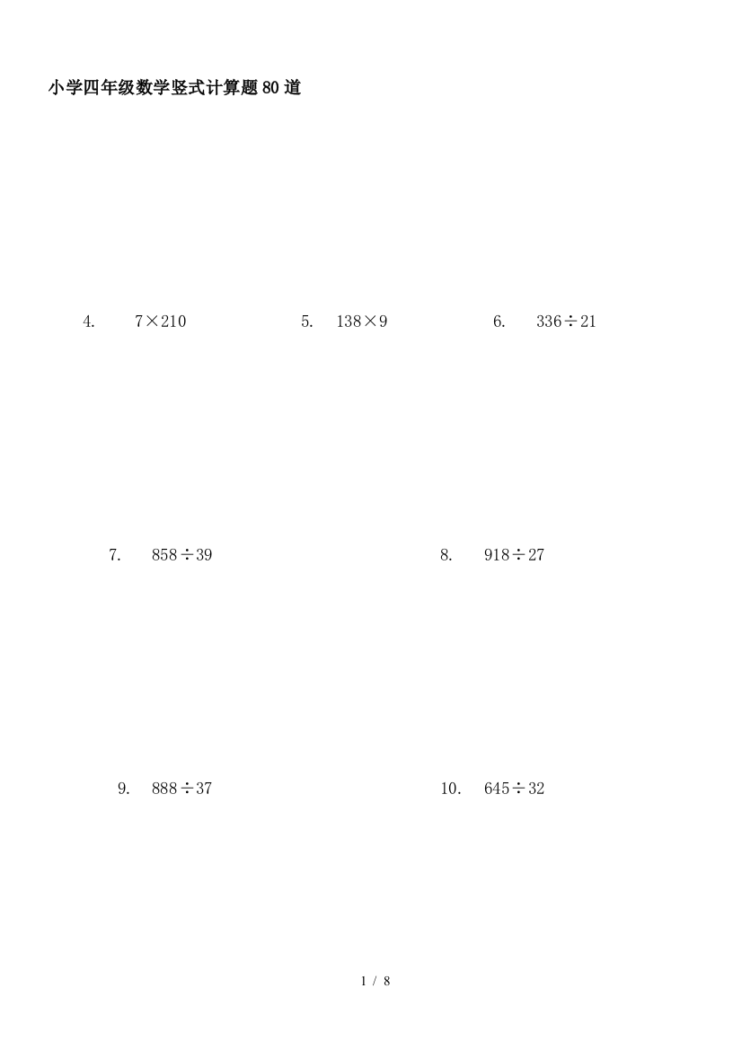 小学四年级数学竖式计算题80道