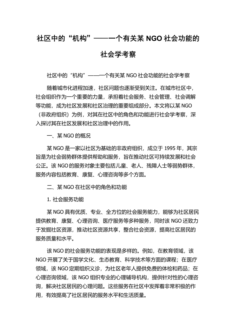 社区中的“机构”——一个有关某NGO社会功能的社会学考察