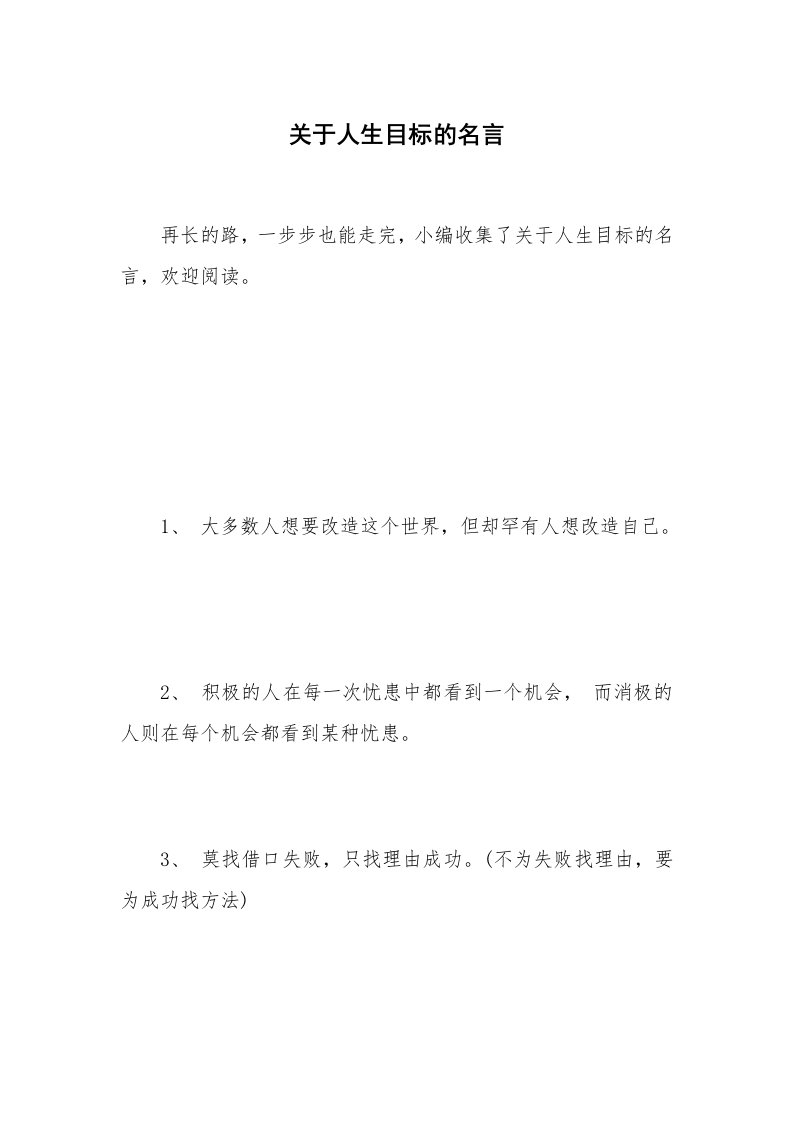 关于人生目标的名言