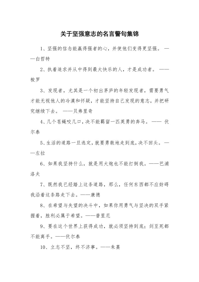 关于坚强意志的名言警句集锦