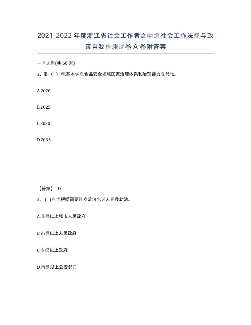 2021-2022年度浙江省社会工作者之中级社会工作法规与政策自我检测试卷A卷附答案