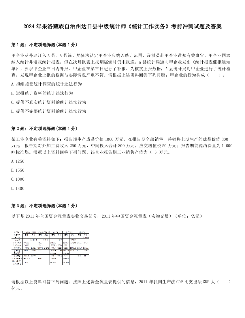 2024年果洛藏族自治州达日县中级统计师《统计工作实务》考前冲刺试题及答案