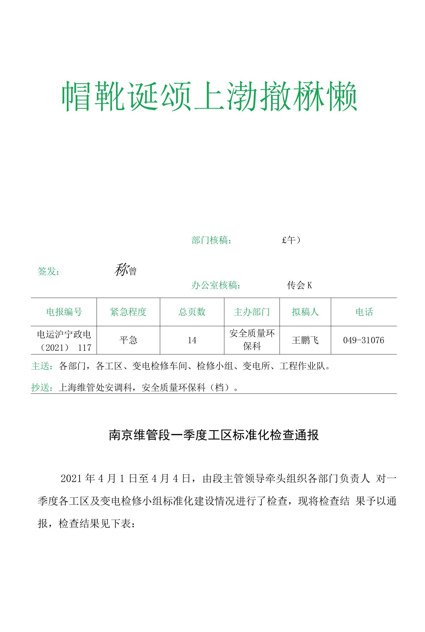 南京维管段2021年一季度工区标准化检查通报