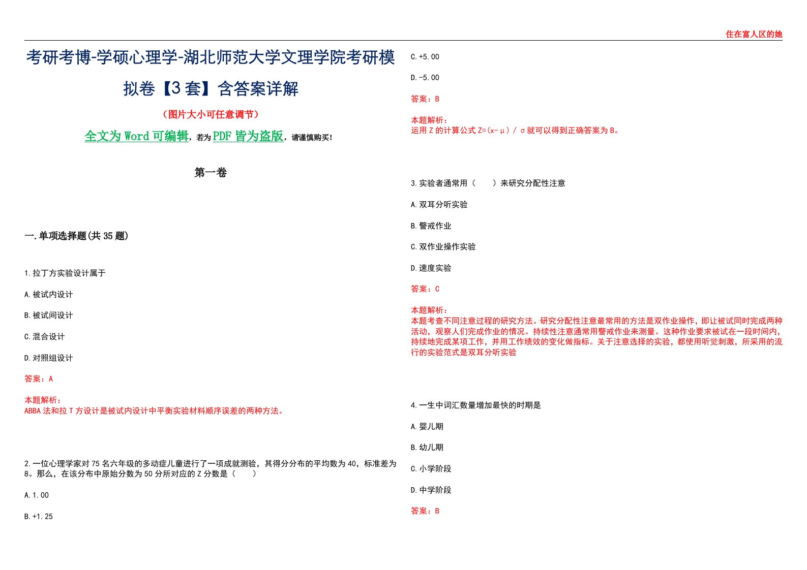 考研考博-学硕心理学-湖北师范大学文理学院考研模拟卷【3套】含答案详解