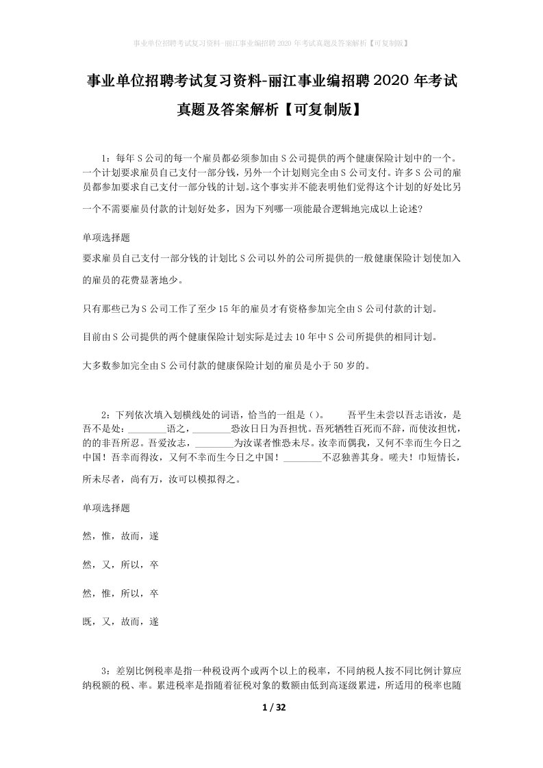 事业单位招聘考试复习资料-丽江事业编招聘2020年考试真题及答案解析可复制版