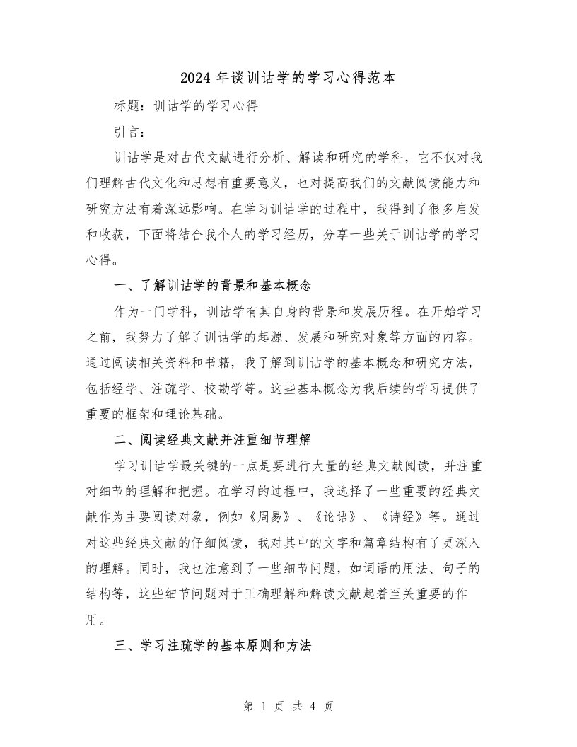 2024年谈训诂学的学习心得范本（2篇）