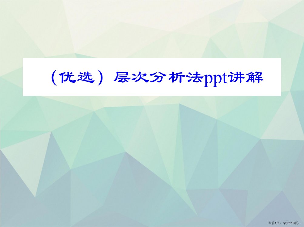 层次分析法演示