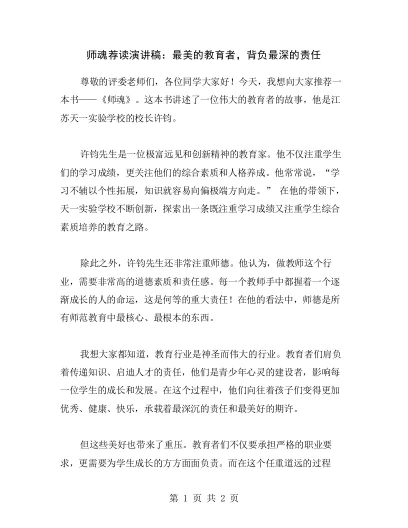 师魂荐读演讲稿：最美的教育者，背负最深的责任