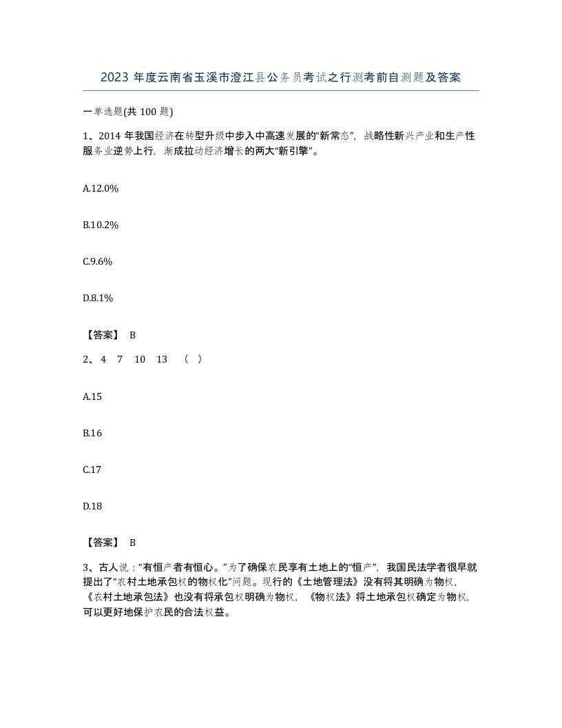 2023年度云南省玉溪市澄江县公务员考试之行测考前自测题及答案