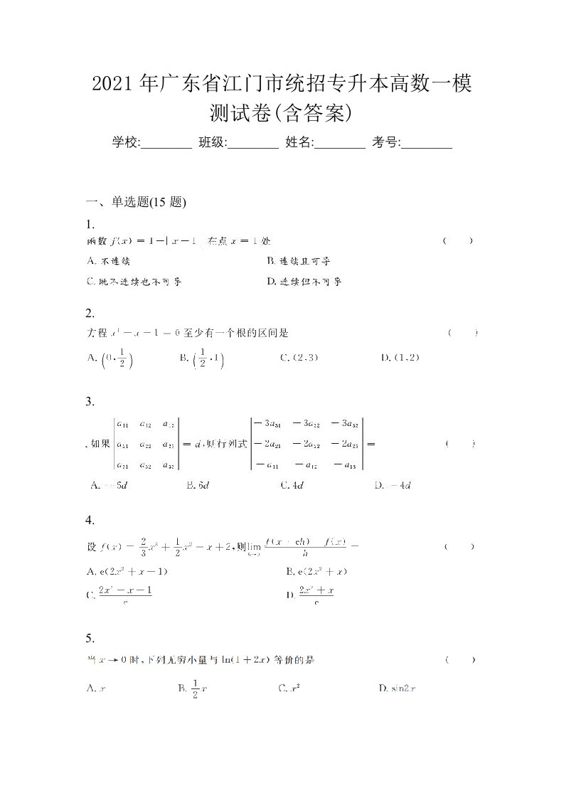 2021年广东省江门市统招专升本高数一模测试卷含答案