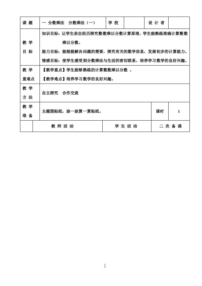 北师大版小学五年级下册数学全册表格式教案(最新)[]