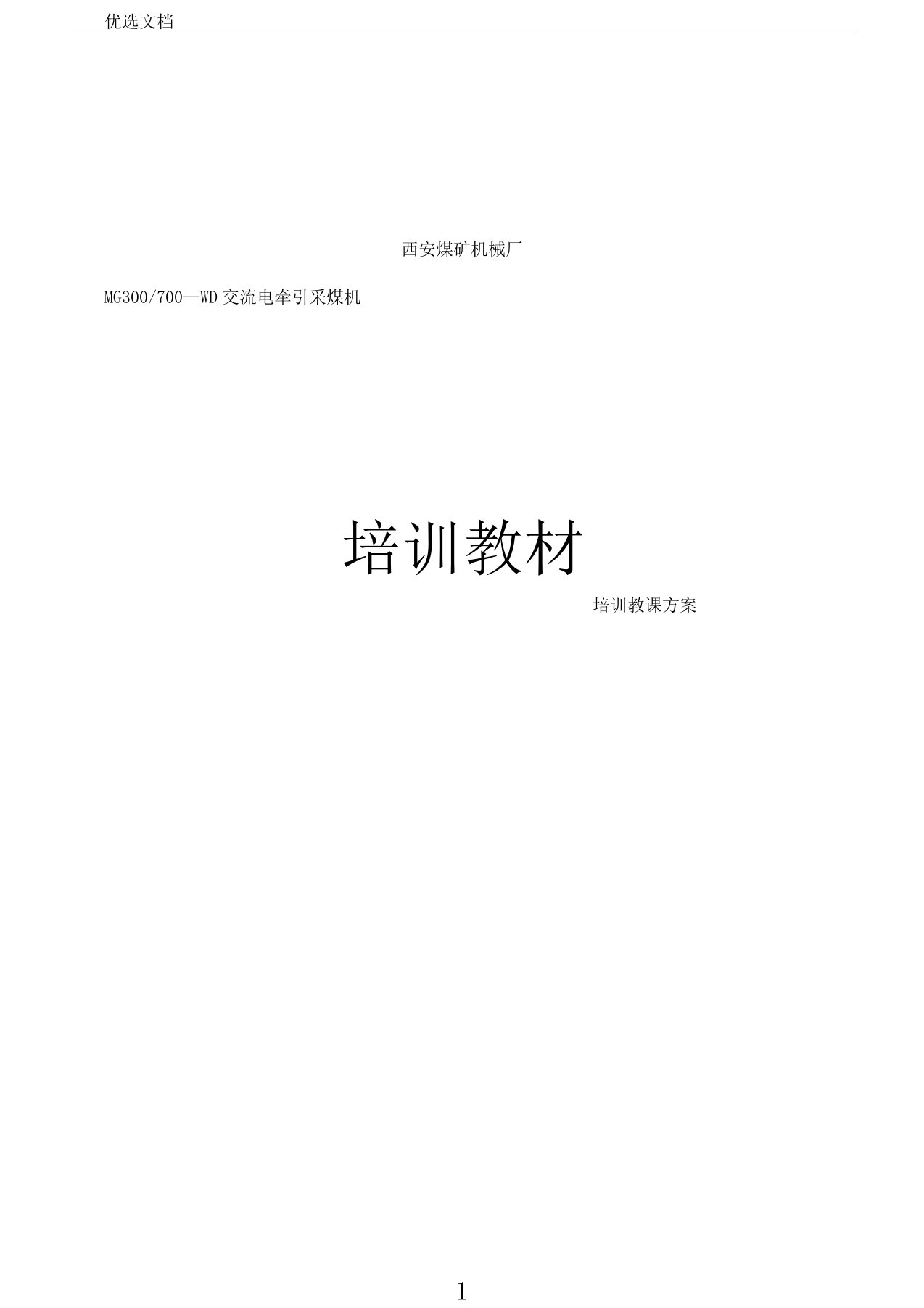 西安煤矿机械厂采煤机规划培训讲义教案导案