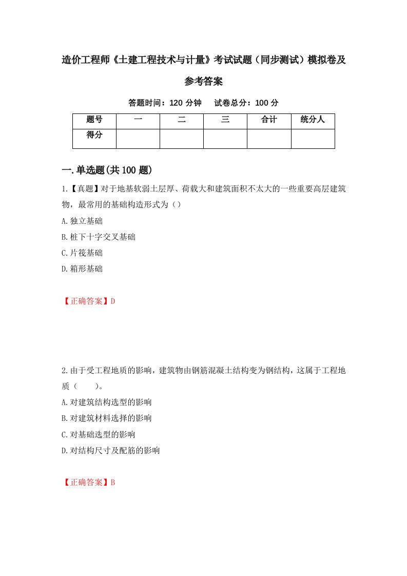 造价工程师土建工程技术与计量考试试题同步测试模拟卷及参考答案42