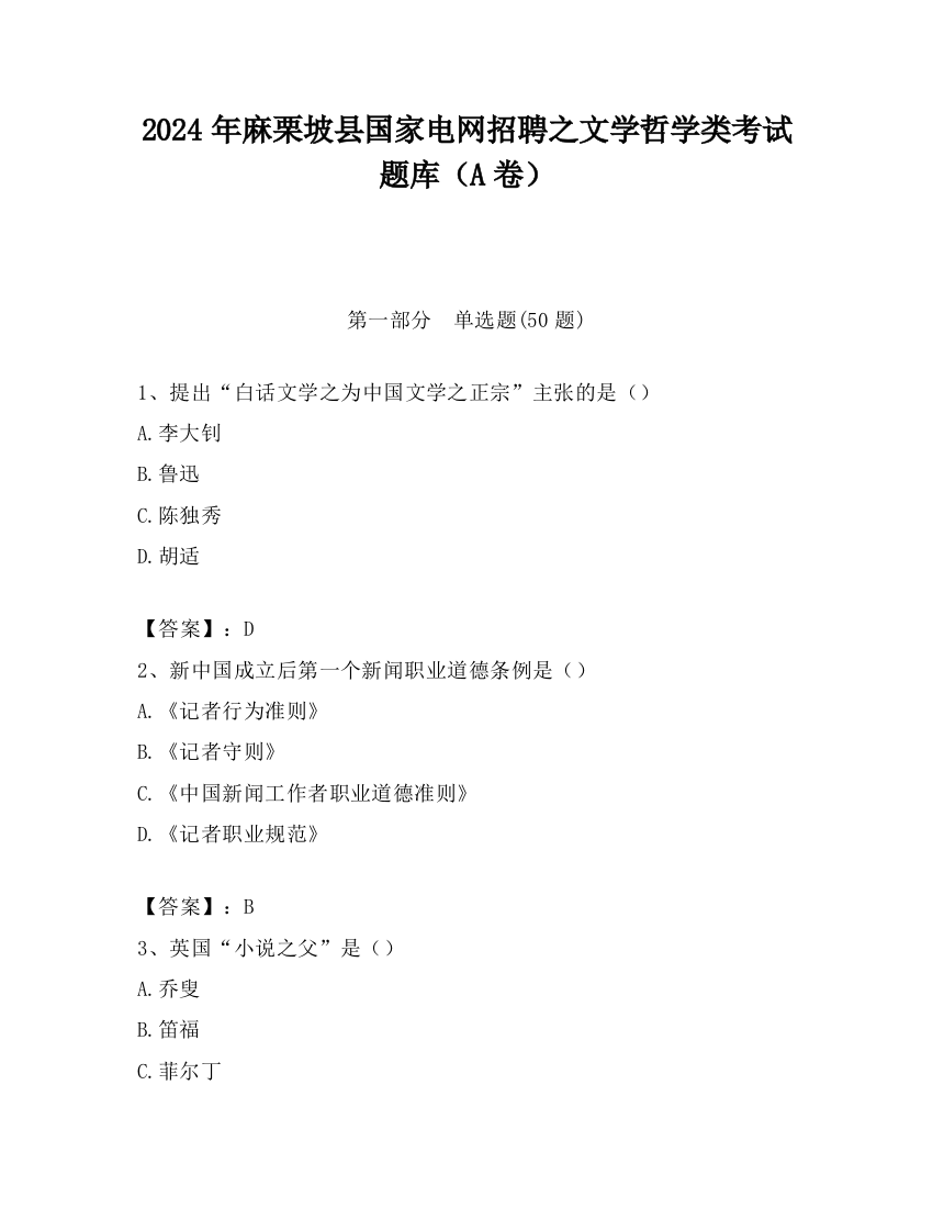 2024年麻栗坡县国家电网招聘之文学哲学类考试题库（A卷）