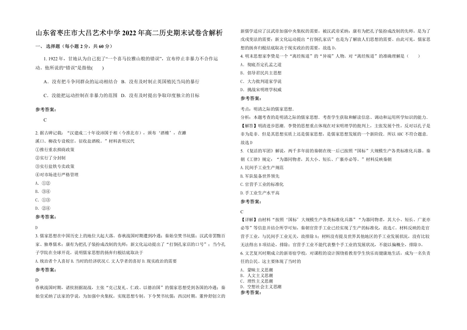 山东省枣庄市大吕艺术中学2022年高二历史期末试卷含解析