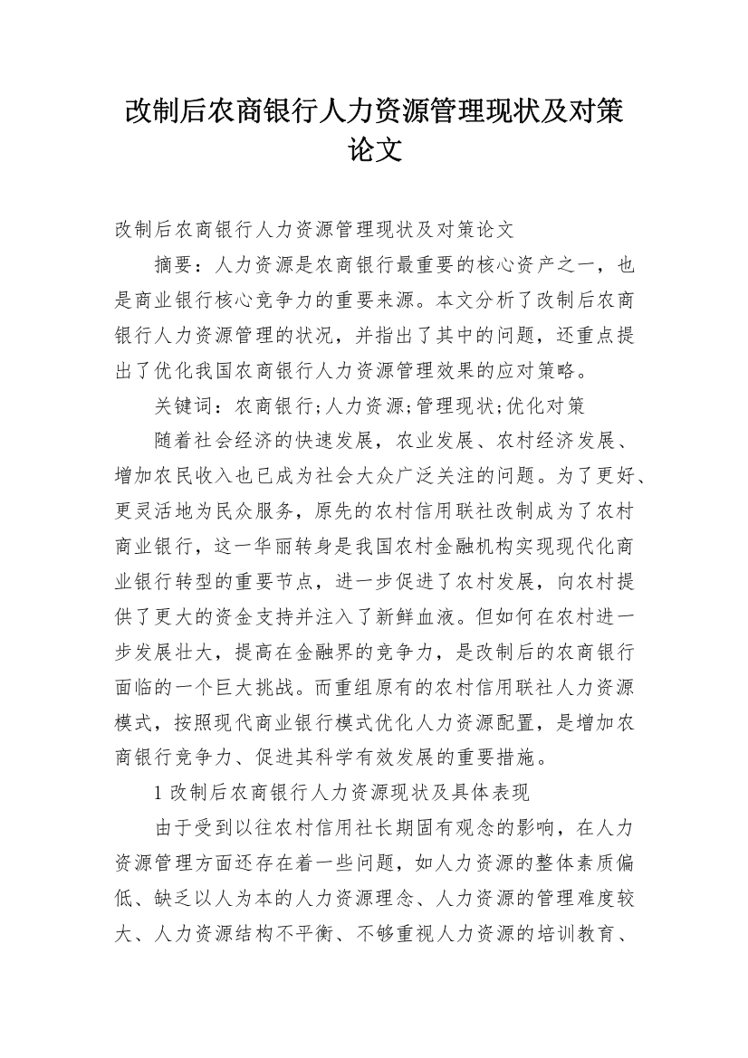 改制后农商银行人力资源管理现状及对策论文