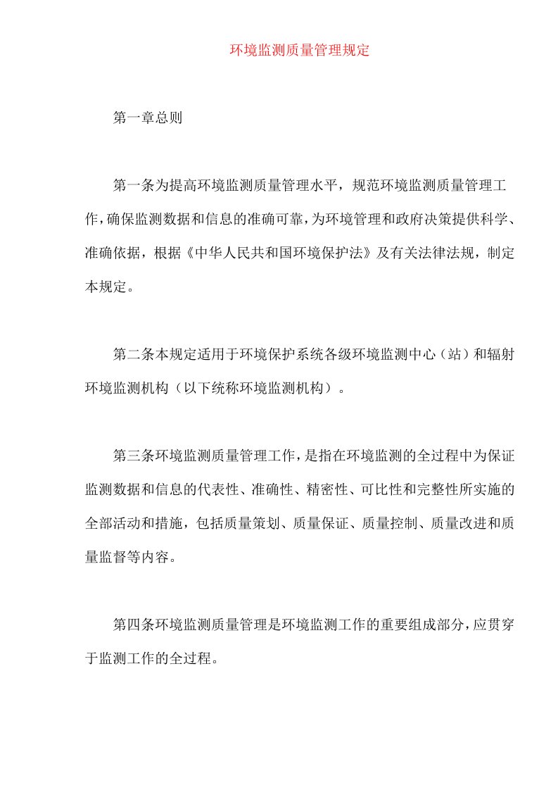 环境监测质量管理规定(doc8)(1)