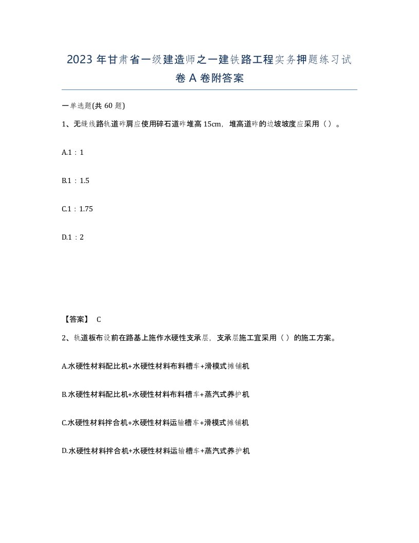 2023年甘肃省一级建造师之一建铁路工程实务押题练习试卷A卷附答案