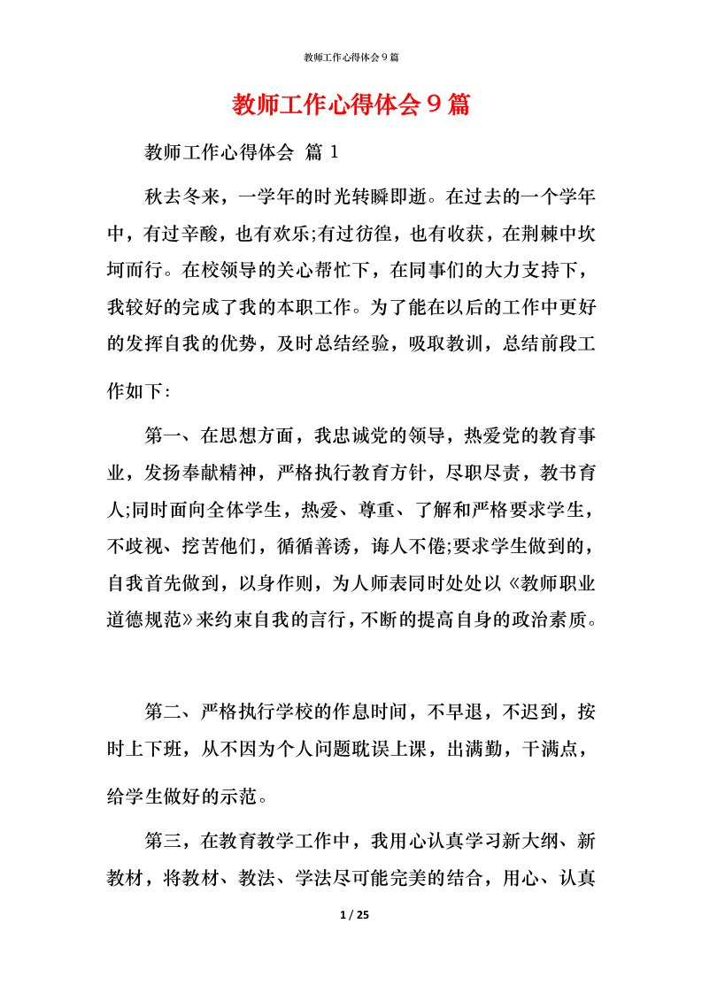 教师工作心得体会9篇