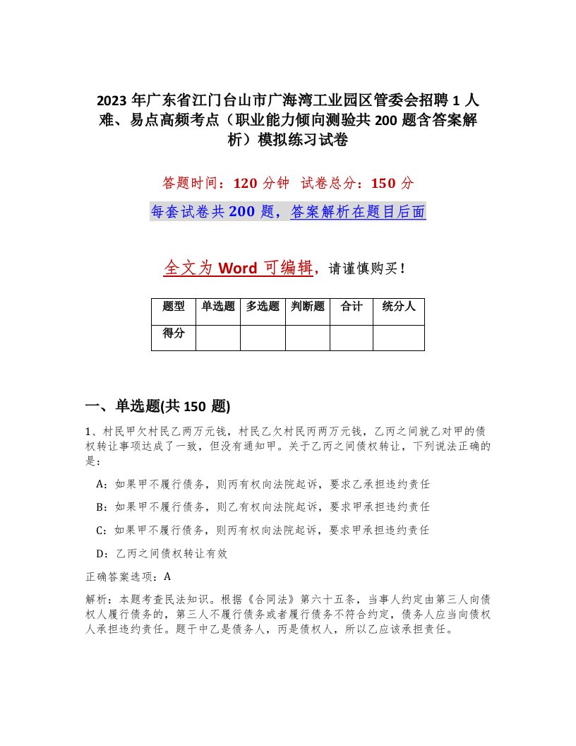 2023年广东省江门台山市广海湾工业园区管委会招聘1人难易点高频考点职业能力倾向测验共200题含答案解析模拟练习试卷